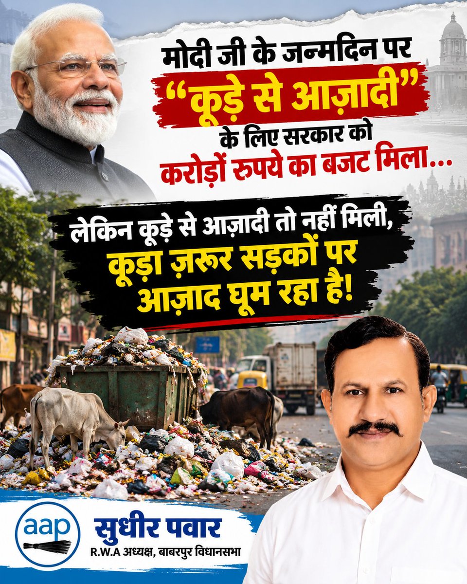 Sudhirpanwaraap's tweet photo. कूड़े से आज़ादी के नाम पर करोड़ों का बजट मिला, लेकिन हालात आज भी वही हैं।
सड़कों पर फैला कूड़ा आखिर कब साफ होगा?
जनता को बजट के साथ साफ-सफाई का असर भी ज़मीन पर दिखना चाहिए।
#Delhi #CleanDelhi #GarbageProblem #AAP @AamAadmiParty @AAPDelhi @AapKaGopalRai @SanjayAzadSln https://t.co/yftyJkRKkJ