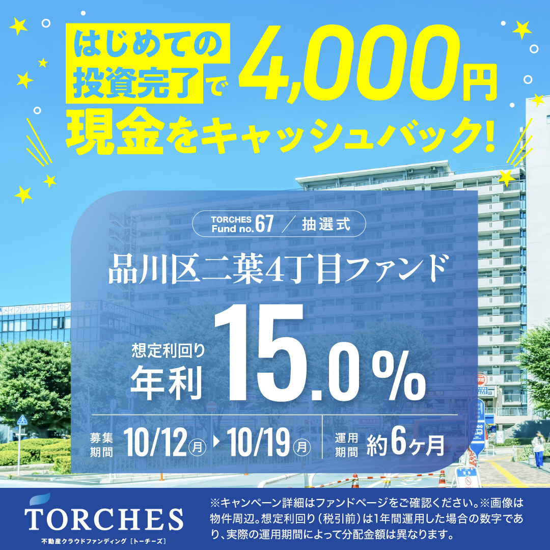 TORCHES_ofc's tweet photo. ＼対象者全員に現金4,000円プレゼント💰／

『秋の投資応援キャンペーン』開催中🎊
対象期間中に初回投資を完了された方"全員"に
【現金4,000円】をプレゼント‼️

先ほど「No.67 品川区二葉4丁目ファンド」の詳細を公開いたしました✨
本ファンドは【最小2万円〜】投資可能です‼️

募集開始前にまずは無料会員登録⬇️
https://t.co/9VDpdfIYLD