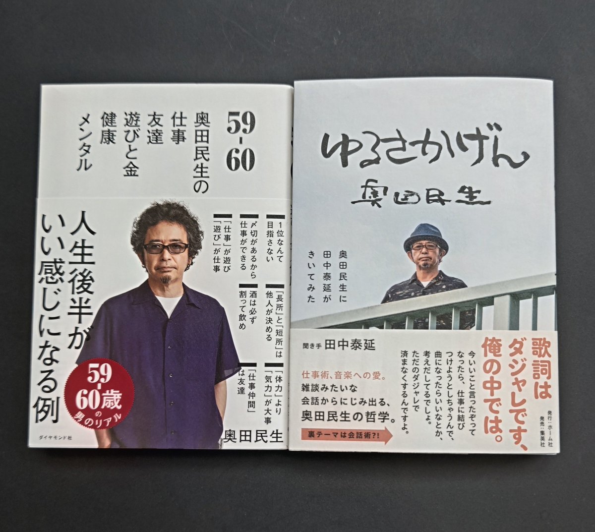 TSUTAYAMeRISE's tweet photo. 【新刊】
『ゆるさかげん』奥田民生 著

奥田民生さんの、力が抜けてるのにかっこいい感じがそのまま本になりました！

ゆるく見えるのに、
とてつもなく【すごい人】
奥田さんの音楽は🎸マジで痺れます⚡️

ほんまかっこいい！🙌

#奥田民生
#ゆるさかげん
#ホーム社 https://t.co/eWDYZBEw5i