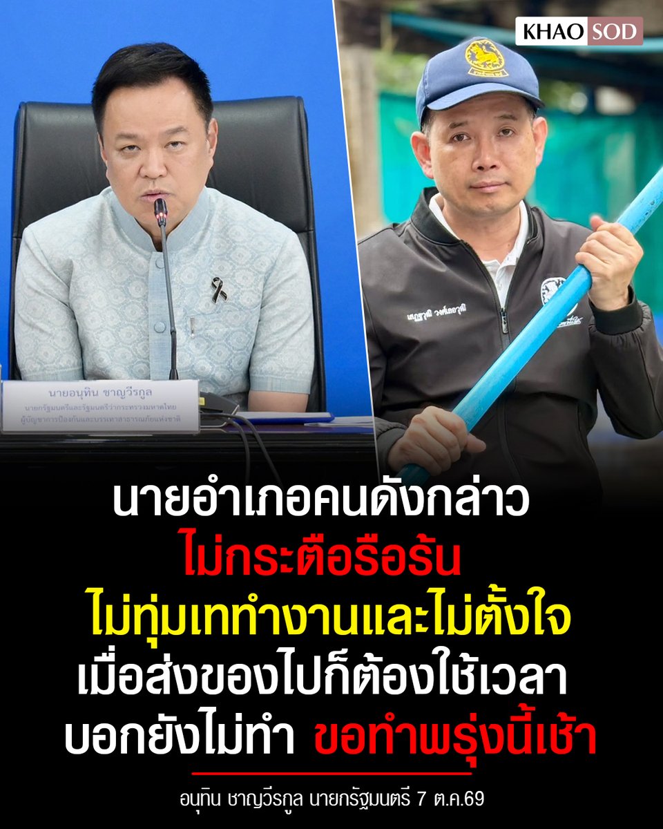 KhaosodOnline's tweet photo. อนุทิน เดือดกลางวงประชุม ปภ. ลั่น "น่าอับอาย" ฉะยับ นายอำเภอบ้านสร้าง ไม่ให้ความร่วมมือแก้น้ำท่วม เศร้าใจมีคนแบบนี้ในระบบการปกครอง สั่ง สอบวินัย-ทัศนคติ https://t.co/EVkfEjYlt6