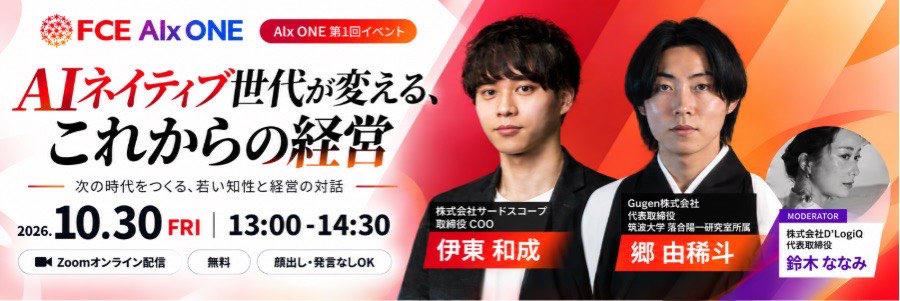 JUNETSU_I's tweet photo. AIをテーマに学生×経営者のコミュニティ始動！20を超える学生団体と提携！10/30(金)13:00〜、無料オンライン対談ライブを開催します。
 
テーマは「AIネイティブ世代が変える、これからの経営」。
 
ご登壇いただ��のは、AI活用で注目の若手経営者！

AIは企業経営の常識を大きく変えた。次世代経営の「今」をお届けします
 
■登壇者
伊東 和成さん（株式会社サードスコープ 取締役COO）
郷 由稀斗さん（筑波大学 落合陽一研究室 Gugen株式会社代表取締役）
司会：鈴木 ななみさん（株式会社D'LogiQ 代表取締役）
 
無料／Zoom／顔出し・発言なしでOK
経営者・役員・AI推進担当・大学生対象

▫︎伊東 和成
Xフォロワー10万人超。Qiitaで2022年度年間トップ評価を獲得し、著書に『AI一行プロンプト100』がある。社員6名のスタートアップに新卒で入社し、4年で取締役COOに就任。国会で自民党大臣と「生成AIの社会実装」について議論したほか、Microsoft主催の1,700人規模のイベントにも登壇している。
 
▫︎郷 由稀斗
10歳からシステム開発を始め、現役���学生で代表取締役に就任。金融機関・上場企業・自治体のAI推進を支援している。EQパートナーズ株式会社CAIOをはじめ、複数社で技術顧問・CTOを歴任。自社の研究機関では「AGIに人が触れたとき、人は何を思うのか」を探究中。
 
▫︎鈴木 ななみ
27歳の起業家で、オンラインスクール事業を複数創業。現在は法人向けAI導入支援を手がけ、20種類以上の業務システムを自社で開発・運用している。整体院、飲食チェーン、不動産、歯科など、業種ごとの現場に合わせたAI活用を支援。Forbes JAPAN salonメンバー。

▼申込はこちら（10/30 12:00まで）
https://t.co/7yriWx6OFz
 
#AI経営 #生成AI