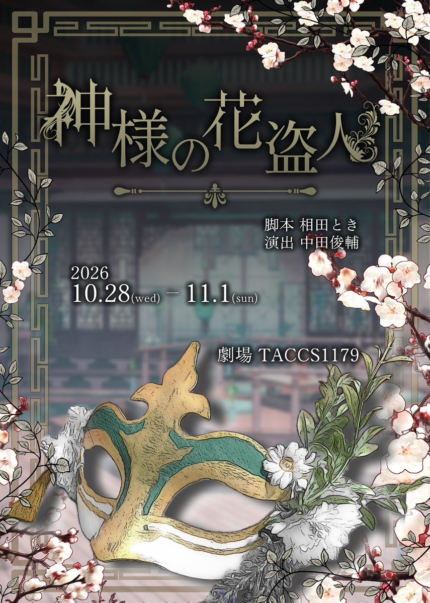 aobainori's tweet photo. 【#神様の花盗人】 
本番3週間後前！
息を呑む展開、観にきて！🎭

🪷場所
TACCS1179
西武新宿線　下落合駅徒歩2分

🪷日程
青葉出演回(Aチーム)
▪️10/28（水）19:00
▪️10/30（金）14:00
▪️10/31（土）18:00
▪️11/１（日）12:00

🪷ご予約(青葉いのり扱い)
https://t.co/bA8pHN5jMY
※Gmail以外を推奨 https://t.co/OjBdnHUhwK