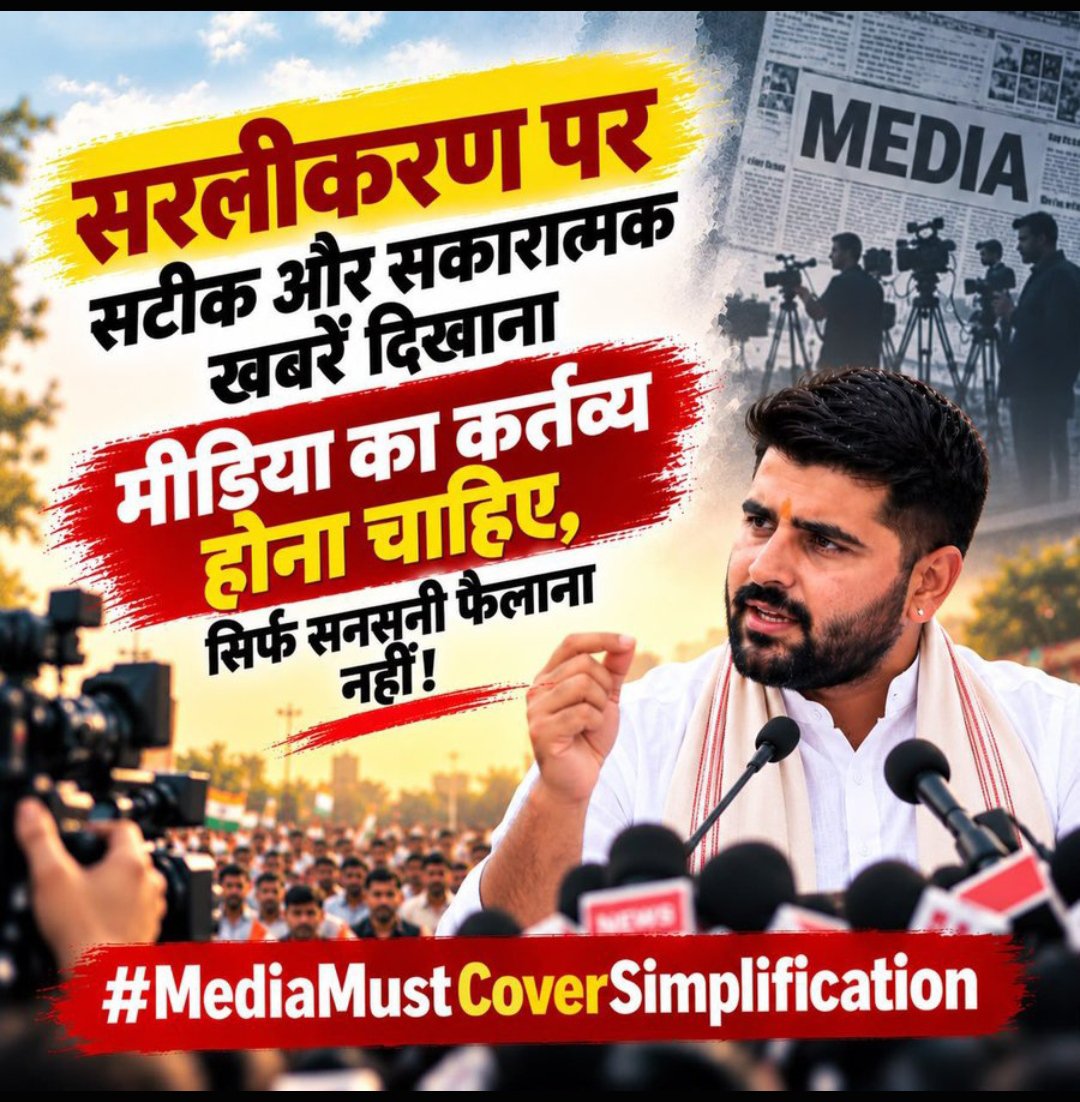 MpMertiya's tweet photo. सिर्फ सनसनी नहीं, सच्चाई भी दिखाइए। मीडिया जब जनहित, सकारात्मक खबरों और वास्तविक मुद्दों को जगह देता है, तभी उसकी भूमिका और अधिक प्रभावशाली बनती है।”
#MediaMustCoverSimplification
@thenewspinch @aajtak @ABPNews @firstindianews  @thelallantop 
@ZeeNews @News18Rajasthan 
#सरलीकरण https://t.co/Sv043kmClE