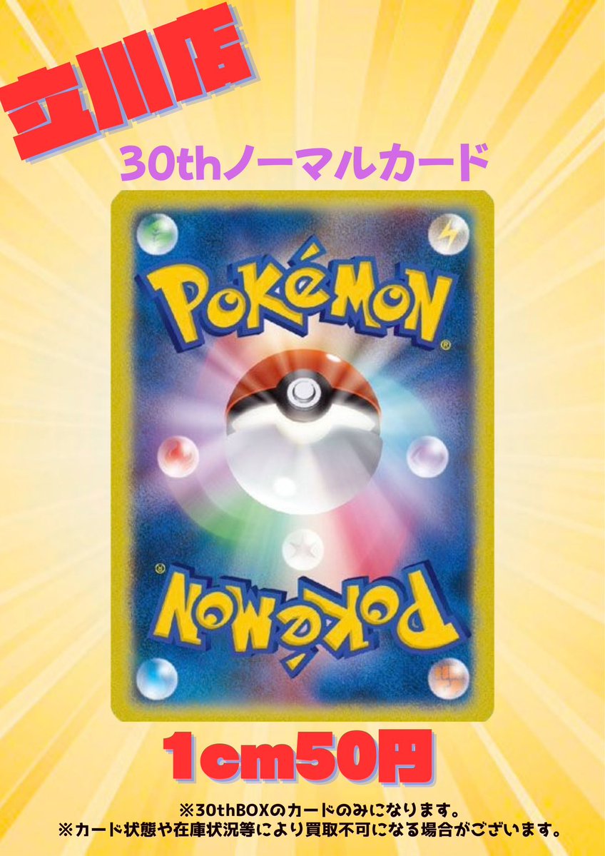 TCG_BIG_TOREKA's tweet photo. 10月7日(水)
13時オープンです❗
30th box ノーマルカード 1cm
⚡️⚡️50円買取⚡️⚡️
カードの状態や在庫の���況により
買取不可場合があります😣💦⤵️
#BIGトレカ立川 #トレカ #TCG
#ポケモン #ONEPIECE https://t.co/qp8IxbEJFm