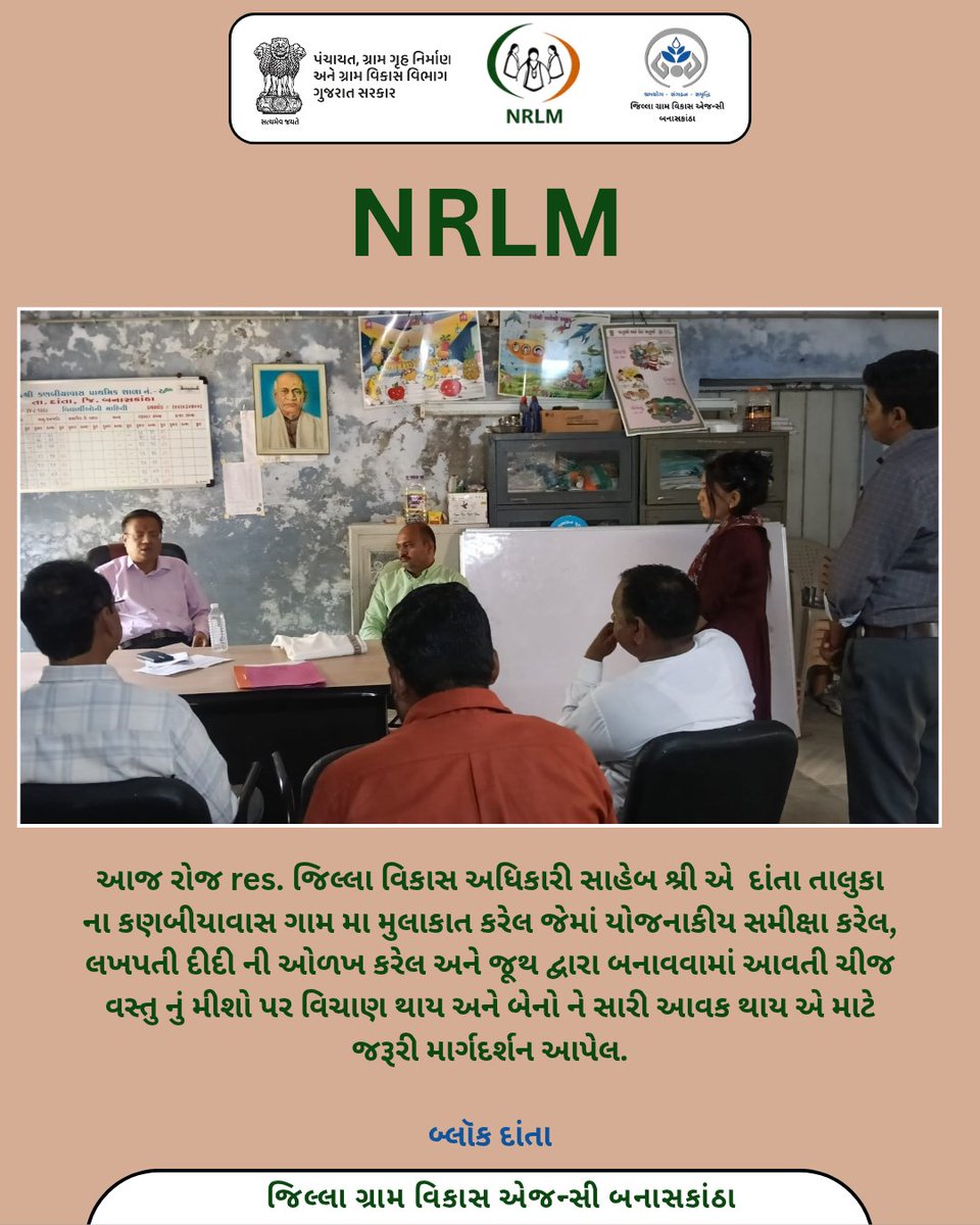 BkNrlm26007's tweet photo. આજ રોજ res. જિલ્લા વિકાસ અધિકારી સાહેબ શ્રી એ  દાંતા તાલુકા ના કણબીયાવાસ ગામ મા મુલાકાત કરેલ જેમાં યોજનાકીય સમીક્ષા કરેલ, લખપતી દીદી ની ઓળખ કરેલ અને જૂથ દ્વારા બનાવવામાં આવતી ચીજ વસ્તુ નું મીશો પર વિચાણ થાય અને બેનો ને સારી આવક થાય એ માટે જરૂરી માર્ગદર્શન આપેલ.
@GlpcLivelihood https://t.co/l04gvSboWU