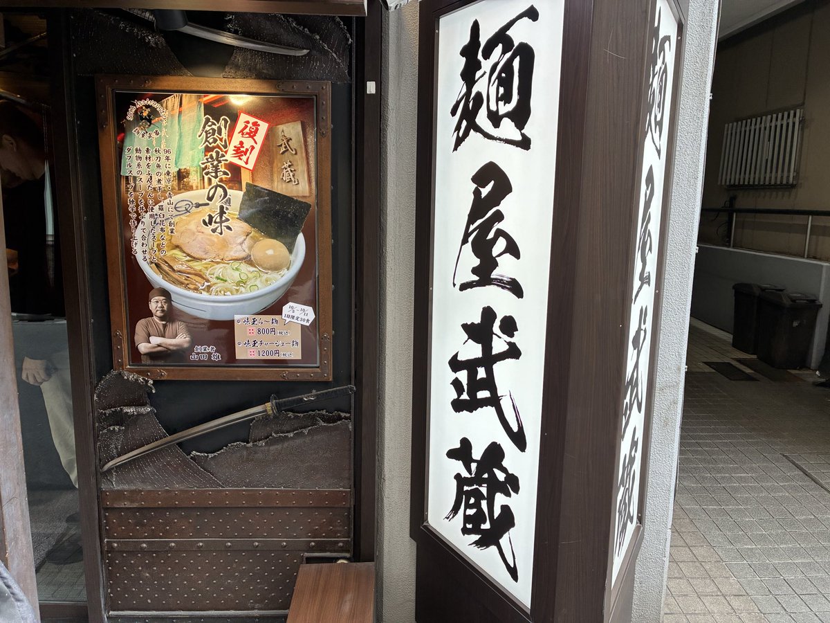 05_masaki's tweet photo. 新宿 創始 麺屋武蔵 にて
限定 創業の味 味玉ら～麺(あっさり)
一口スープを飲んだ瞬間、25年前にタイムスリップ😭さんまの煮干し、固茹での味玉、最後に香る柚子、最高👍
次チャンスがあれば「こってり」を食べたい https://t.co/rtveCWE7E9