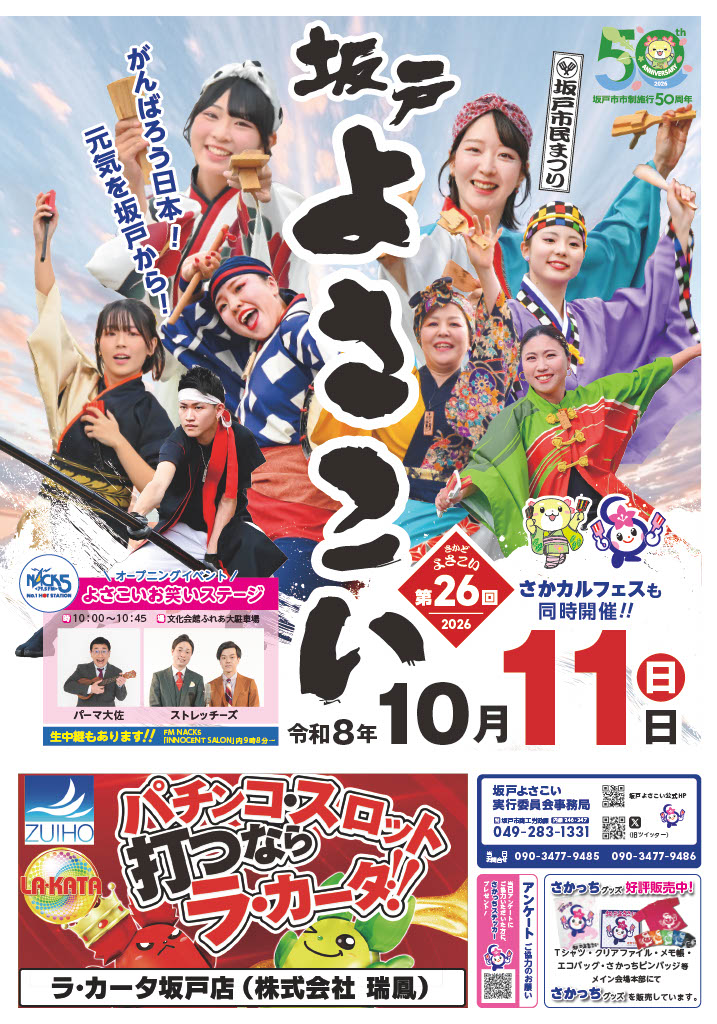 sakadoyosakoi's tweet photo. 第２６回坂戸よさこいのリーフレットが完成しました。

よさこい当日は交通規制を実施します。皆様のご理解とご協力をお願いします。
日時　10月11日（日）10時～19時30分

詳しくは坂戸よさこいホームページをご覧ください。
https://t.co/cGaZzXlPXh https://t.co/zLeVaEEuWI