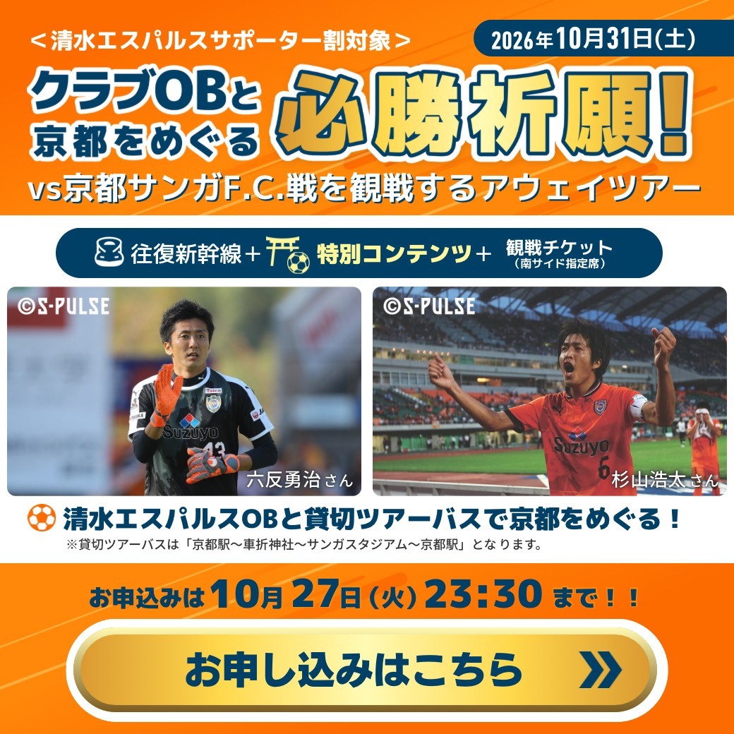 JR_TOKAITOURS's tweet photo. 清水エスパルス 新プラン登場✨

【必勝祈願！】クラブOB六反勇治さん・杉山浩太さんと京都をめぐる！
vs京都サンガF.C.戦 観戦ツアー🚌💨

▼実施日
10/31(土)