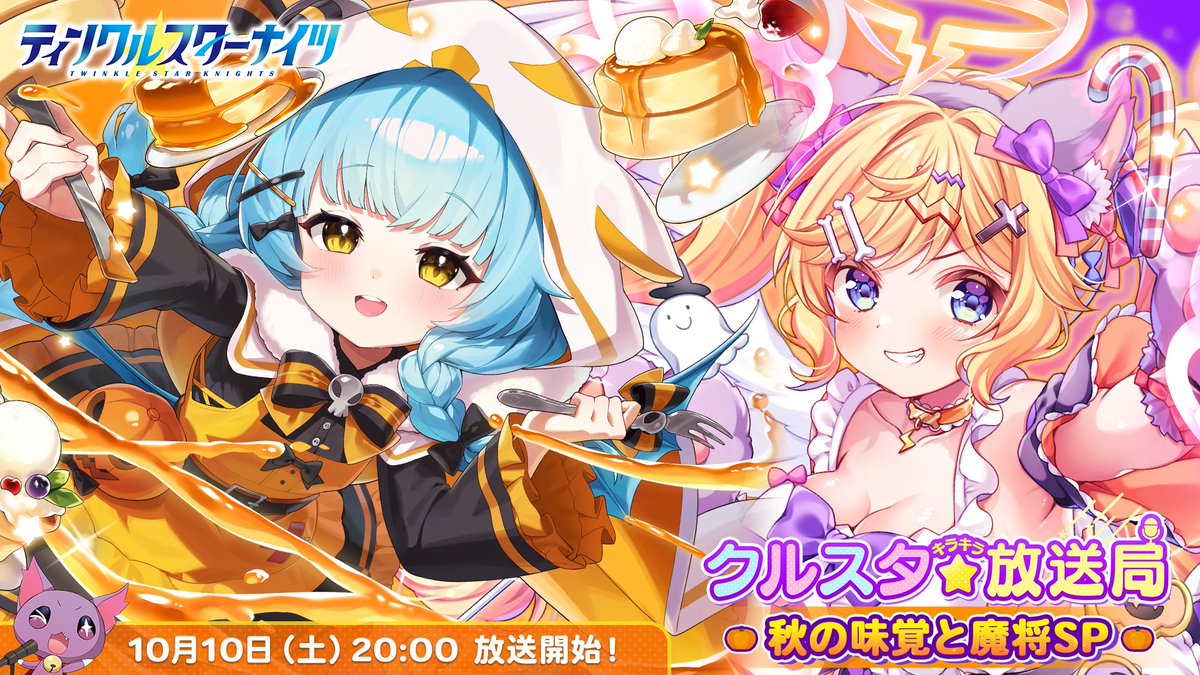 starknights_PR's tweet photo. ／ 
明日10/10(土)20:00～はハロウィンSP！
#クルスタ キラキラ放送局💫
＼
https://t.co/ph0sTXKgdS
https://t.co/jxPUznlo9g

今年もあの方はくるのか！？
ハロウィンなどの秋の情報をメインにご紹介します！
魔将も降臨するとかしないとか！お楽しみに！✨ https://t.co/9INCL6h6Qp