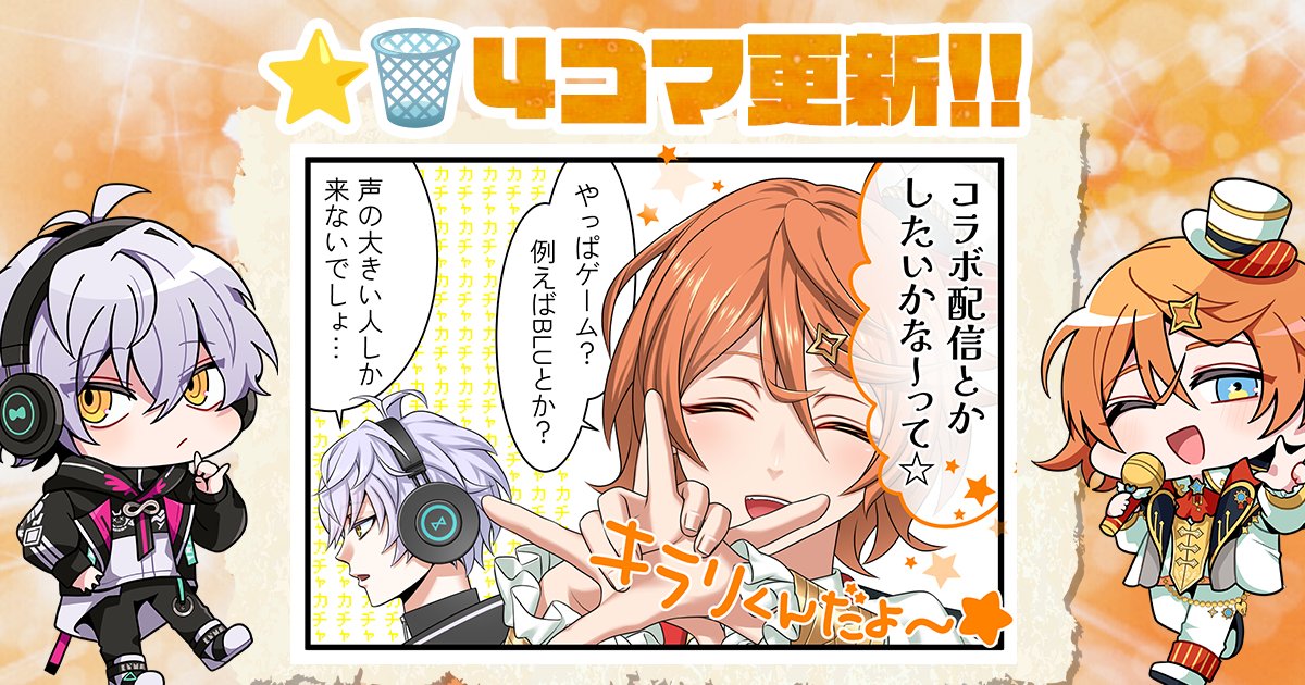 hoshikuzu_st's tweet photo. ⭐️🗑️4コマ公開！[FANBOX支援者限定]

【PE4X #2】『コラボ配信』
https://t.co/VBVMVmP6za

✒️作・画：馬酔木ヒカル

#星芥4コマ https://t.co/mQ4hQ6Og4c