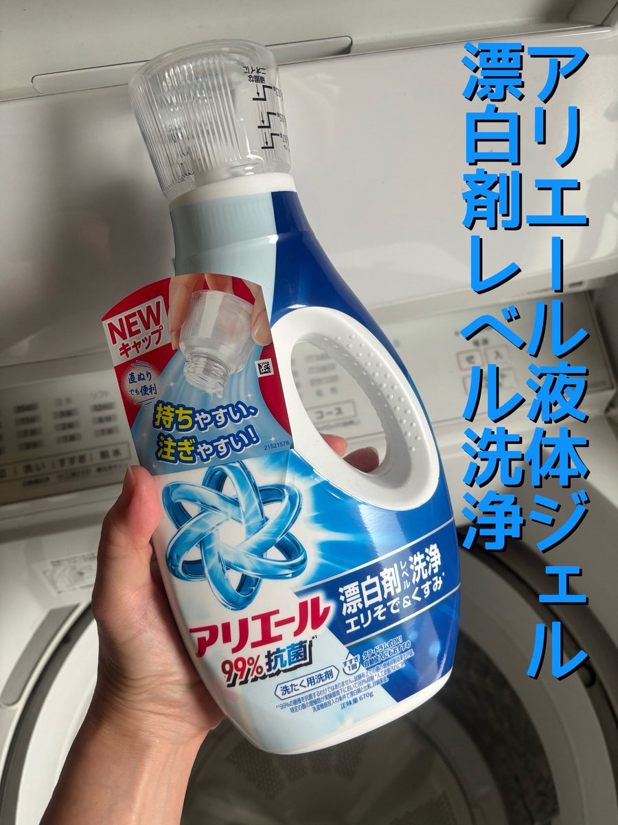 emi2953's tweet photo. P&amp;Gジャパン合同会社のアリエール液体ジェル 漂白剤レベル洗浄を使っています。

今回は継続使用して、2回目のレポートになります。

キャップ部分が使いやすくて、本当に便利です。
クリアだから、外側からはっきりと、入れた量がわかるんです。

香りもさわやかだし、気に入っています。 https://t.co/tfXTVaqe1P