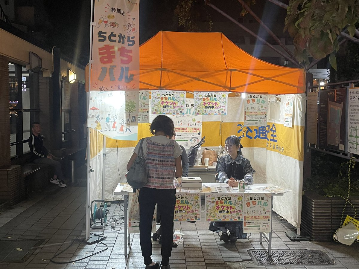 chitokara_mbar's tweet photo. 本日、まちバル3日目です。
当日券は16:00-20:00まで区民センター前のテントで販売してます。
#ちとからまちバル
#千歳烏山
#グルメイベント https://t.co/9FWtXtPR1V