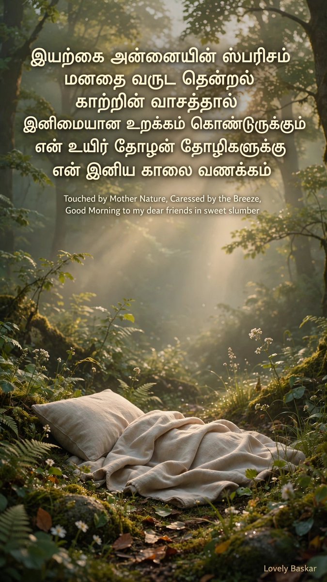 lovely_baskar's tweet photo. இயற்கை அன்னையின் ஸ்பரிசம்
மனதை வருட தென்றல்
காற்றின் வாசத்தால்
இனிமையான உறக்கம் கொண்டிருக்கும்
என் உயிர் தோழன் தோழிகளுக்கு
என் இனிய காலை வணக்கம் 🙏🌿

Touched by Mother Nature,
Caressed by the Breeze,
Good Morning to my dear friends
in sweet slumber ✨☀️

#GoodMorning #TamilKavithai #NatureLove #LovelyBaskar