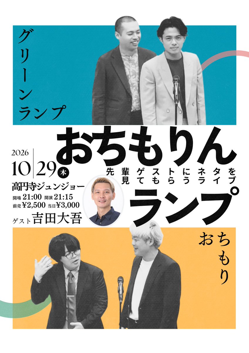 shinsaunachan's tweet photo. 【📣ご予約受付中です📣】

おちもりんランプ
〜先輩ゲストにネタを見てもらうライブ〜

📅2026/10/29(木)開場21:00開演21:15
📍高円寺ジュンジョー
🎫前売2,500円 当日3,000円
出演:おちもり、グリーンランプ
ゲスト:吉田大吾
https://t.co/GiQJUCjYEl https://t.co/fHcJSGI0uM