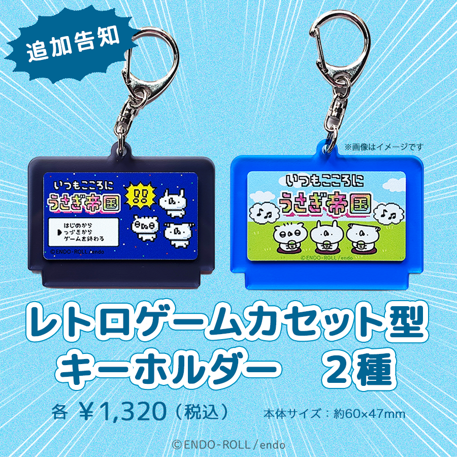 USAGI_TEIKOKU's tweet photo. ＼ イベントグッズ追加のお知らせ ／

🌈レトロゲームカセット型キーホルダー🌈

『いつもこころにうさぎ帝国』MVより
みんなでお茶＆ドット絵の名場面が
レトロかわいいキーホルダーになりました🐰🐰🐰

🌟イベント詳細はこちら
https://t.co/I4pLFqZ8J0

#うさぎ帝国ミュージアム https://t.co/hokjGN4Hyg