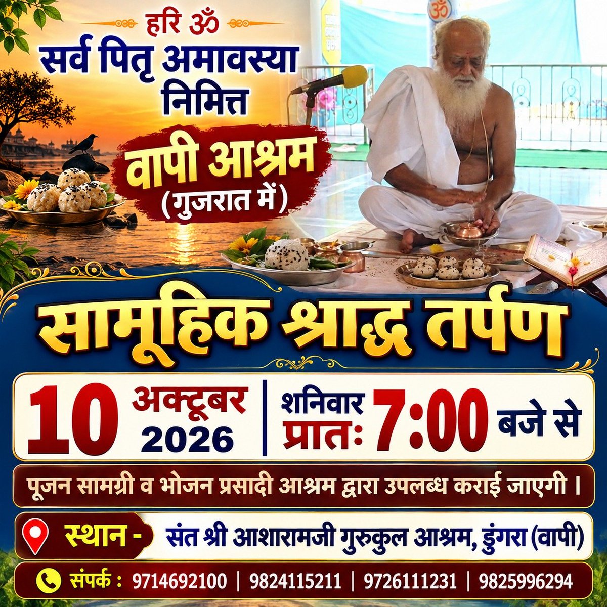 VapiAshram's tweet photo. सर्वपितृ अमावस्या निमित्त #वापी आश्रम गुजरात में सामूहिक श्राद्ध तर्पण का आयोजन किया गया है।
सभी इस आयोजन का अवश्य लाभ ले  🙏
10 अक्टूबर , समय सुबह 7:00 बजे से स्थल: संत श्री आशारामजी गुरुकुल आश्रम डुंगरा, वापी https://t.co/nl4cmZCi2w