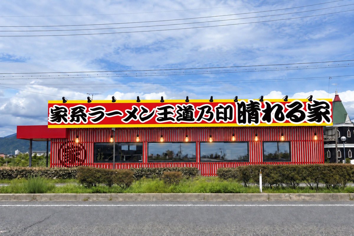 oudouyakashiwa's tweet photo. 家系らしい店のデザイン
きれいにすればいいってものでもない
靴に泥がついてても入りやすい
それでもちょっと清潔感があるような店
イメージ通りのデザイン
作ってもらいました
ダサイとか言われている
周りの人です
あの人にデザイン噛み付くか
業界の人もびっくりです https://t.co/vurRDeGLg6