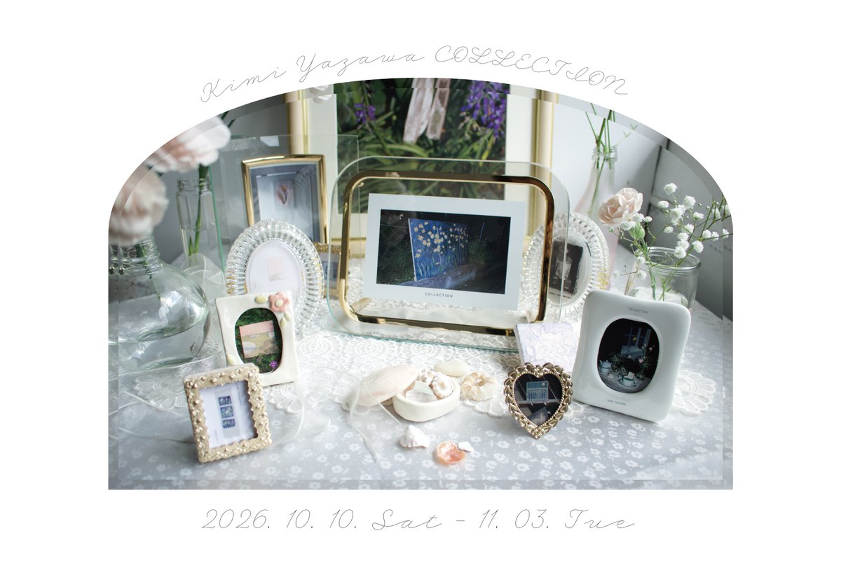ARTTRACEGallery's tweet photo. 【ありがとうございました！】    

「結構のパトス The Pathos of Tectonic」は、
10/5（月）に終了致しました。
ご来場頂きました皆様、誠にありがとうございました。

【次回展示】

八澤季実　コレクション
 Kimi Yazawa COLLECTION

2026/10/10(土)〜2026/11/3(火)
12:00-19:00　会期中無休

生活の中で出会った愛しいものたちを、忘れたくない光景や記憶を、保存し、宝物として残すように絵を描いている。
トイレに並ぶアーチ型の鏡が祭壇のように見えたこと。黄色い花が咲き続ける近所の空き地のこと。春の夜見た、またたく星のような白い花たちのこと。
いつかみんな忘れてしまうかもしれない、けれどもその時、たしかに存在した愛しきものたち。私は彼らと、忘れないよと約束し続けている。

これまで私が描き、集めてきた大切な記憶のコレクション。たくさんの方にみていただきたいです。どうぞお気軽にお越しください。

◯レセプションパーティー(お月見会)
10月24日(土)　18:00〜21:00