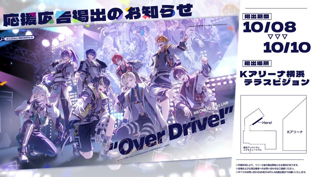 MECHA_cheering's tweet photo. 🦸‍♂️ 応援広告掲出のお知らせ 🦸‍♂️

MECHATU-A 1st LIVE “Over Drive!”の開催を記念して、本日より応援広告を掲出いたします💥

🗓 ┊10/8(木)~10/10(土)
📍 ┊Kアリーナ横浜 テラスビジョン

詳細は画像をご確認ください⬇️
※映像は実際に放映されているものと異なります。 https://t.co/YU1Usr9TZa