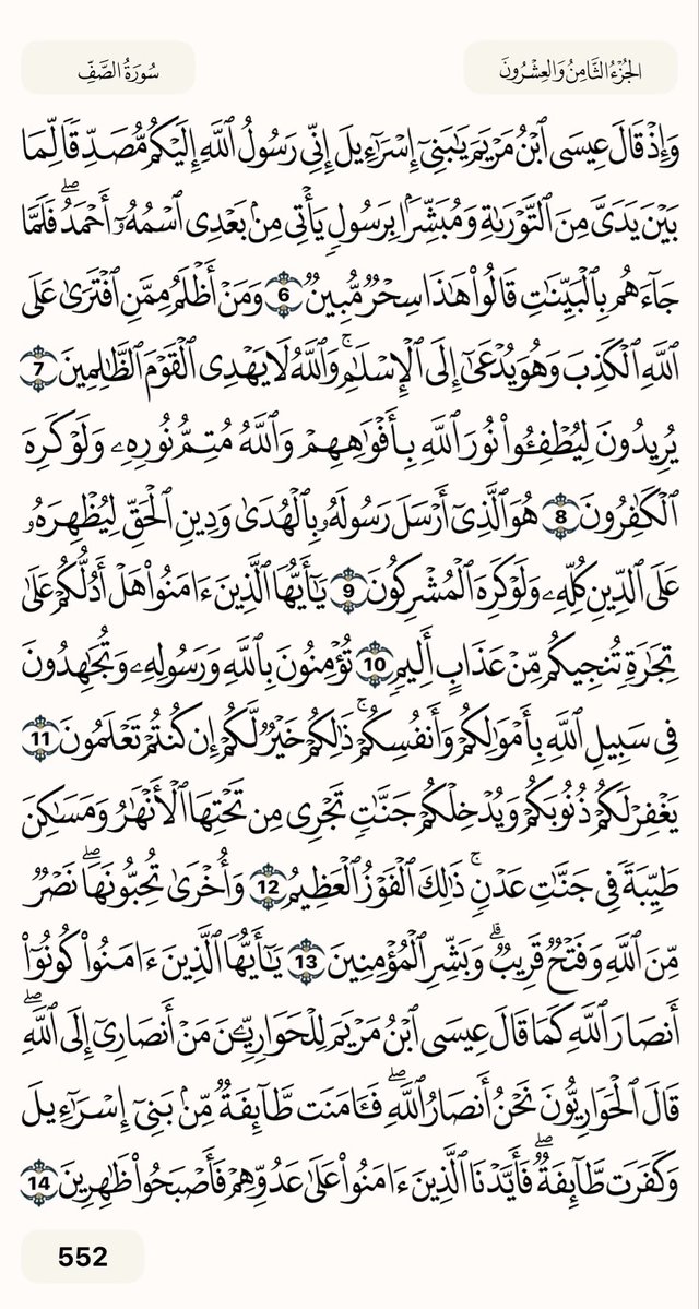 Abosal513's tweet photo. #صباح_الخير_والسعادة #عاجل #الورد_اليومي #خليجي٢٧ #السعودية_الإمارات 

سورة الصف صفحة ٥٥٢ https://t.co/vgZANoqfIx