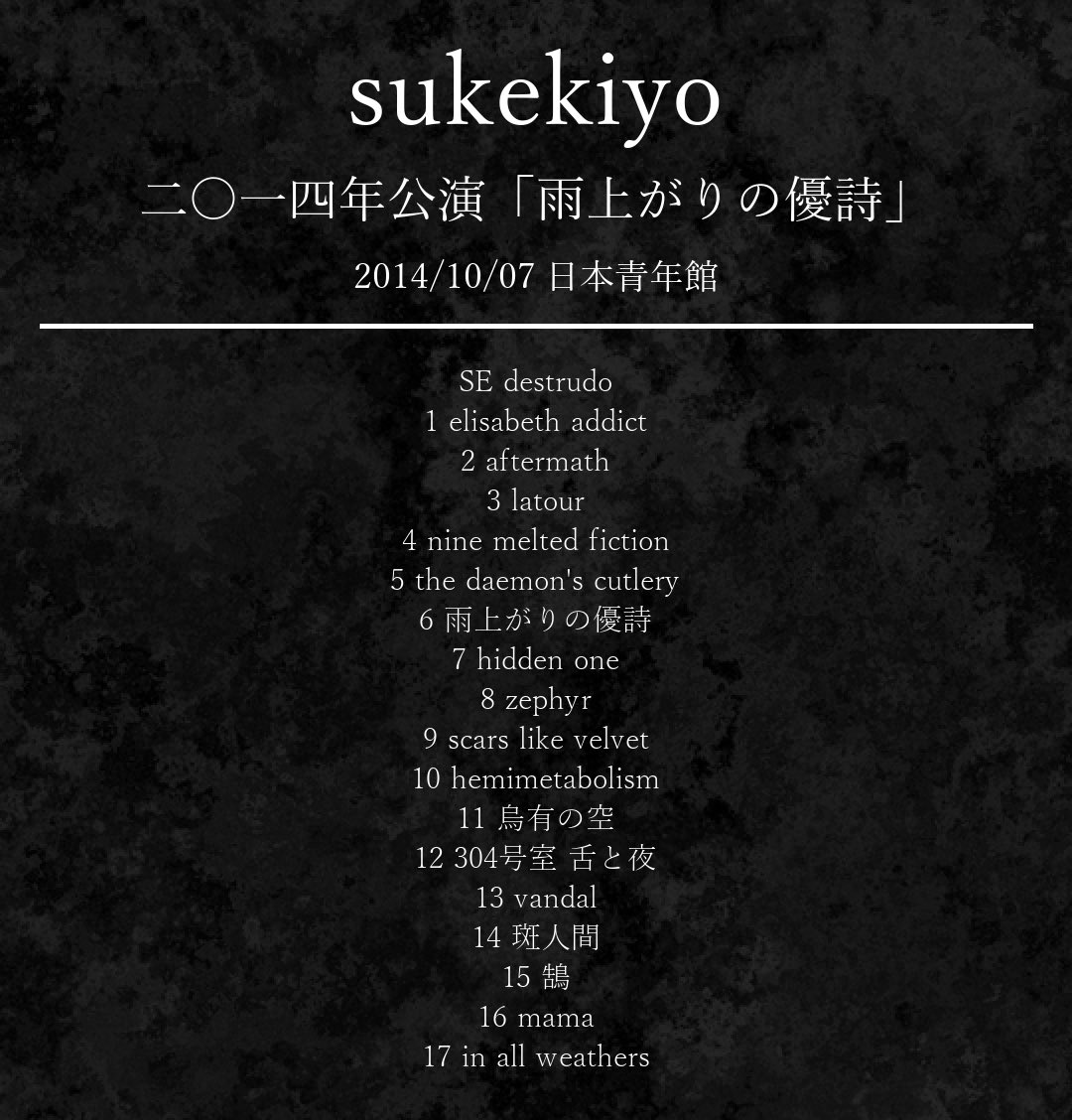 DEG_History_bot's tweet photo. 【2014/10/07】【Live】【sukekiyo】二〇一四年公演「雨上がりの優詩」 @ 日本青年館 https://t.co/zuMoeOa1gv