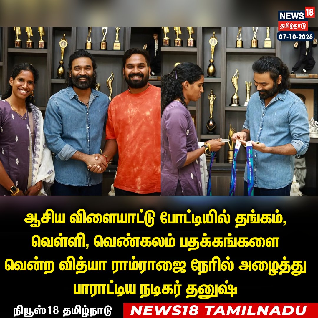 News18TamilNadu's tweet photo. #JUSTIN ஆசிய விளையாட்டு போட்டியில் தங்கம், வெள்ளி, வெண்கலம் பதக்கங்களை வென்ற வித்யா ராம்ராஜை நேரில் அழைத்து பாராட்டிய நடிகர் தனுஷ் 

#AsianGames #Atheletics #Medals #VithyaRamraj #ActorDhanush #News18Tamilnadu | https://t.co/rRJCTTegh9 https://t.co/Viha3wmN8Q