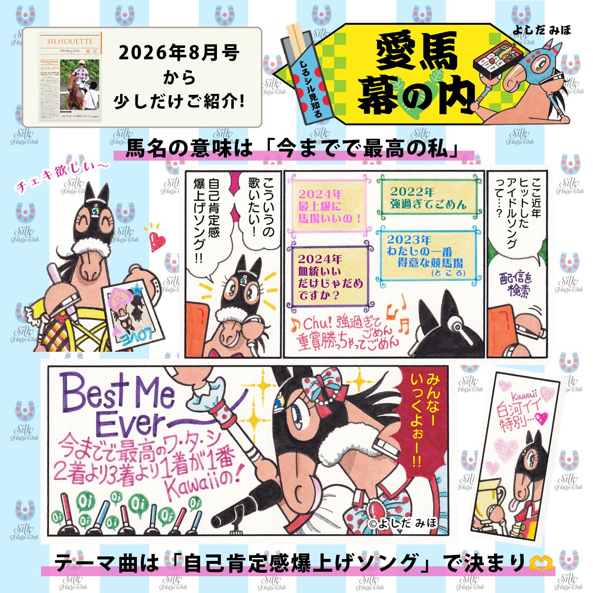 SILKHCofficial's tweet photo. 【会報誌 SILHOUETTE】よしだみほ先生にシルク所属馬を描いていただく「しるシル見知る・愛馬幕の内」♪2026年8月号には白河特別(白Kawaii特別⁉️)で3勝目を挙げたベストミーエヴァーが���場💞「最上級に馬場いいの!」「血統いいだけじゃだめですか?」などの曲名にも要注目です🤭
#silkhc https://t.co/weI401a1R5