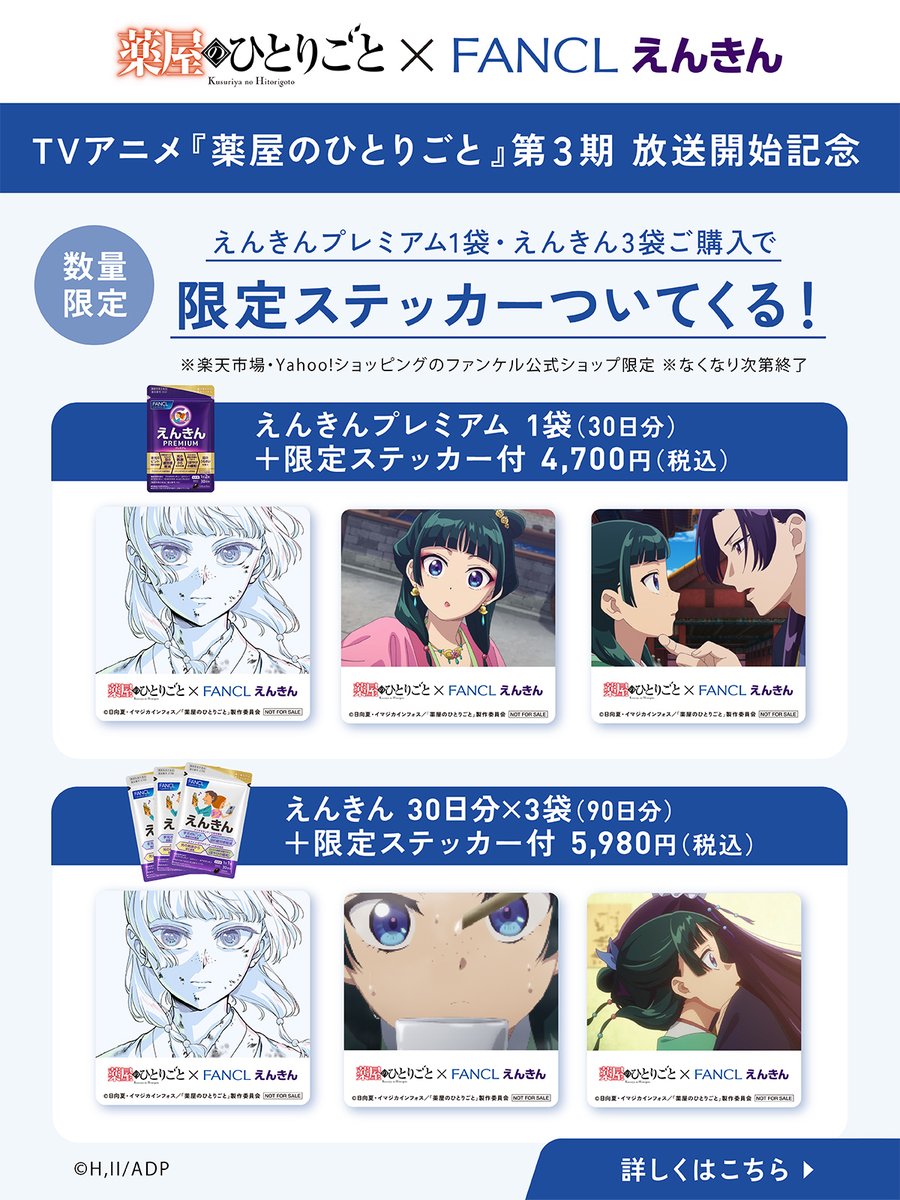 FANCL_Official's tweet photo. ＼TVアニメ『薬屋のひとりごと』第３期 放送開始記念／
えんきんは、 薬屋制作チームを全力応援中🐈🌿
「もっと」第３期を楽しむために、過去作おさらい＋目の栄養補給も忘れずに。
今なら、えんきんシリーズご購入で『薬屋のひとりごと』限定ステッカーがついてくる❣
ここだけでしか手に入らない、原画や名シーンを使用した特別なステッカーになっております✨
先着で、なくなり次第終了です。お見逃しなく！
👇ご購入はこちらから👇https://t.co/XHcsqJsXsH
#薬屋のひとりごと #猫猫 #えんきん #ファンケル