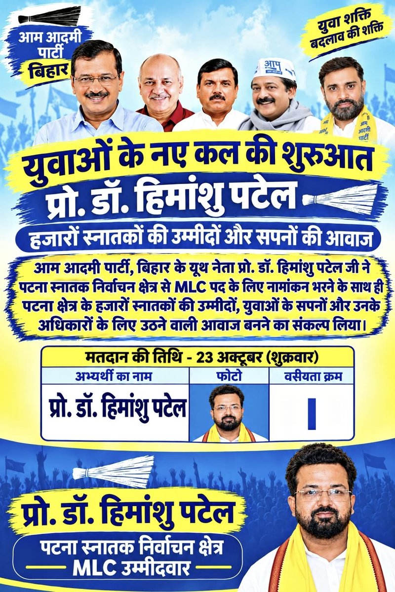 BUXAR_AAP's tweet photo. #मतदान_तिथि - 23 अक्टूबर, शुक्रवार📍

आम आ��मी पार्टी, बिहार - पटना स्नातक निर्वाचन #MLC उम्मीदवार प्रो. डॉ. हिमांशु कुमार पटेल।

आम आदमी पार्टी, बिहार https://t.co/55rxPMbx7L