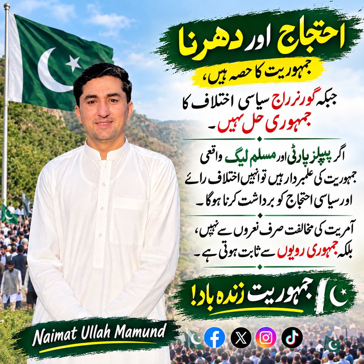 naimat9191's tweet photo. احتجاج اور دھرنا جمہوریت کا حصہ ہیں، جبکہ گورنر راج سیاسی اختلاف کا جمہوری حل نہیں۔

اگر پیپلز پارٹی اور مسلم لیگ واقعی جمہوریت کی علمبردار ہیں تو انہیں اختلافِ رائے اور پُرامن سیاسی احتجاج کو برداشت کرنا ہوگا۔
جمہوریت زندہ باد!
@AshfaqA67260234 https://t.co/mr3QVkn7zI