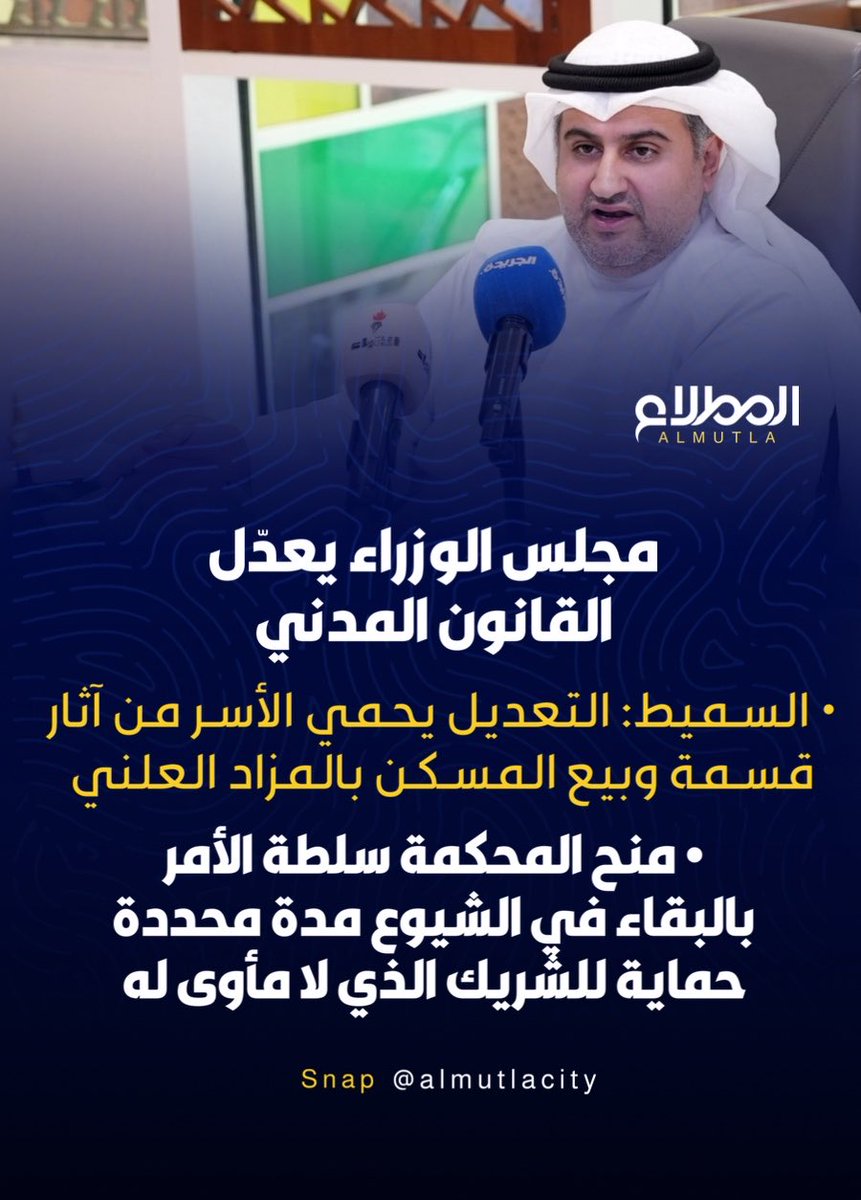 al_mutlacity's tweet photo. تاكيد ورداً على الاشاعات السابقة
البيت الواحد الممنوحة وفق الرهن العقاري او المطور العقاري في حال التعثر عن السداد لايباع في مزاد علني 

مجلس الوزراء يعدّل القانون المدني

• السميط: التعديل يحمي الأسر من آثار قسمة وبيع المسكن بالمزاد العلني

• منح المحكمة سلطة الأمر بالبقاء في الشيوع مدة محددة حماية للشريك الذي لا مأوى له