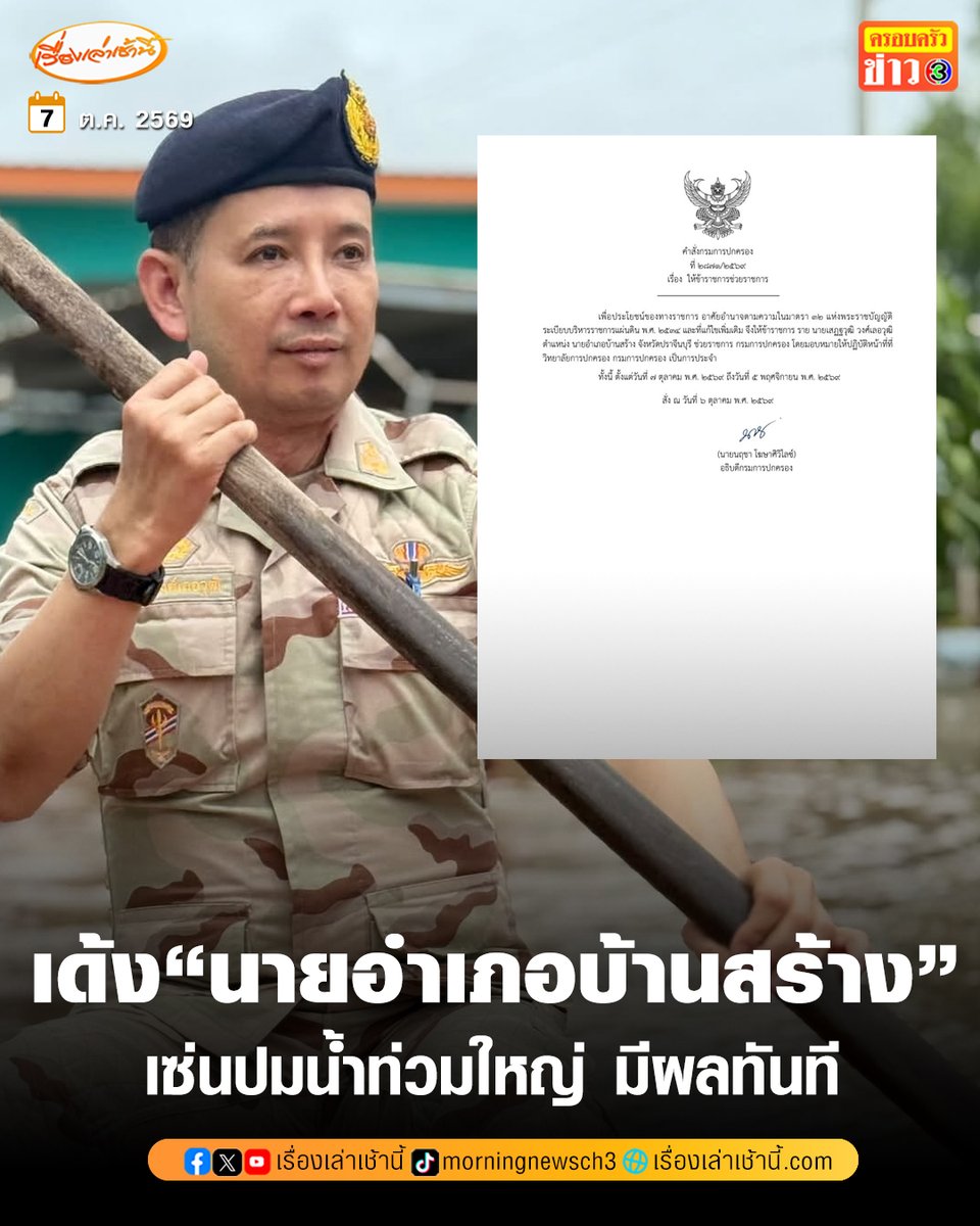 MorningNewsTV3's tweet photo. ภายหลังเกิดเหตุการณ์น้ำท่วมในพื้นที่ อ.บ้านสร้าง จ.ปราจีนบุรี อย่างหนัก ล่าสุด นายนฤชา โฆษิตวิไลซ์ อธิบดีกรมการปกครอง ลงนามในคำสั่งกรมการปกครองที่ 2871/2569  สั่งย้ายนายเสฏฐวุฒิ วงศ์เลอวุฒิ นายอำเภอบ้านสร้าง ให้มาช่วยราชการ 
.
โดยมีรายละเอียดว่า เพื่อประโยชน์ของทางราชการ อาศัยอำนาจตามความในมาตรา 32 แห่งพระราชบัญญัติระเบียบบริหารราชการแผ่นดิน พ.ศ. 2534 และที่แก้ไขเพิ่มเติม จึงให้ข้าราชการ นายเสฏฐวุฒิ วงศ์เลอวุฒิ ตำแหน่ง นายอำเภอบ้านสร้าง จังหวัดปราจีนบุรี ช่วยราชการ กรมการปกครอง โดยมอบหมายให้ปฏิบัติหน้าที่ที่วิทยาลัยการปกครอง กรมการปกครอง เป็นการประจำ ตั้งแต่วันที่ 7 ตุลาคม 2569 ถึงวันที่ 5 พฤศจิกายน 2569 

#เรื่องเล่าเช้านี้ #ครอบครัวข่าว3 #ข่าวการเมือง