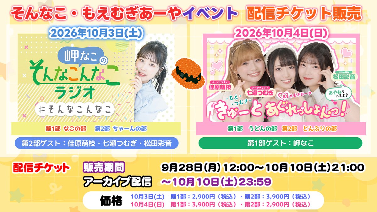 onsenradio's tweet photo. #そんなこんなこ #もえむぎあーや
イベント配信チケット販売中🎆🎀

出演 岬なこ 佳原萌枝 七瀬つむぎ 松田彩音

▼10/3そんなこんなこ
https://t.co/58mlYHFxSJ
▼10/4もえむぎあーや
https://t.co/VinXybh39A
#音泉 https://t.co/nveXMv3jTW