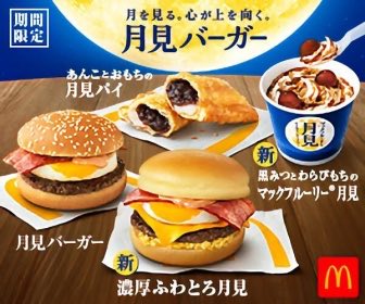 chicchi8o's tweet photo. #素敵なデザイン　day7
パッとみただけで、あ、マクドナルドの月見だとわかる印象的な広告。ハンバーガーを引き立たせる色使いなのだろうか。毎年この季節がやってきた！という気持ちになる。

#fammスクール https://t.co/ooJtRr1P8L