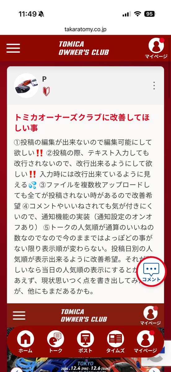 Hide_P's tweet photo. トミカオーナーズクラブもっと改善して欲しい。
あまりにもプラットフォームがショボいのでは💦
#トミカオーナーズクラブ #タカラトミー https://t.co/NyuLygLxQR