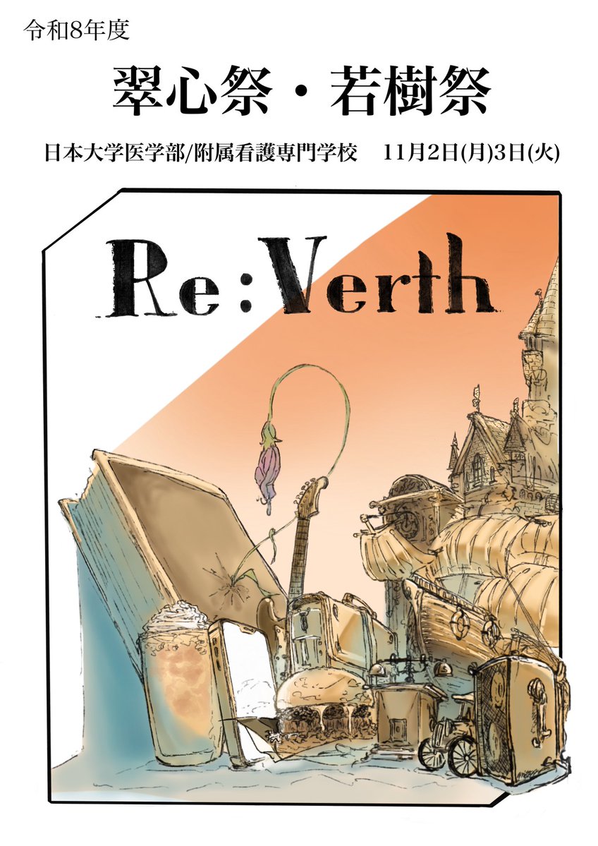 suishin_fes's tweet photo. 2026年11月2日・3日に開催される翠心祭のテーマは「Re : Verth」🎉
「Re Birth」と「Reverse」を組み合わせた造語です。

創立101周年を迎える日本大学医学部。これまでの100年の伝統や歩みを振り返りながら、次の100年へ新たな一歩を踏み出す――そんな学生の想いを「Re : Verth」に込めました✨ https://t.co/ZomVj5zJhw