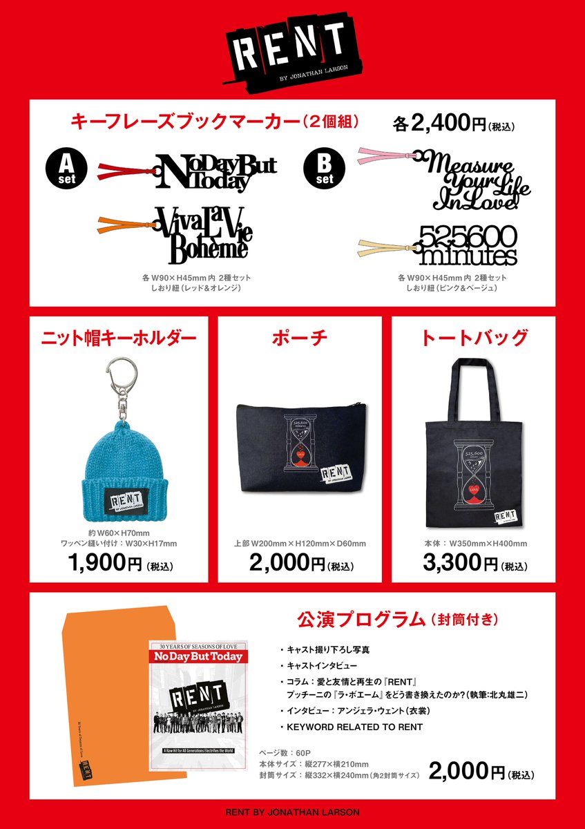 RENT_TOHO's tweet photo. 👜公演グッズ＆プログラム紹介📖

マークのニット帽キーホルダー、歌の印象的なフレーズを文字栞にしたブックマークセット、フレーズをデザインしたポーチ・トートバッグなどのアイテムが揃いました✨
キャストインタビュー収録＆封筒付きプログラムにもご注目！
https://t.co/5dv5rNV3ho

＃RENT2026 https://t.co/9SvDRBgMal