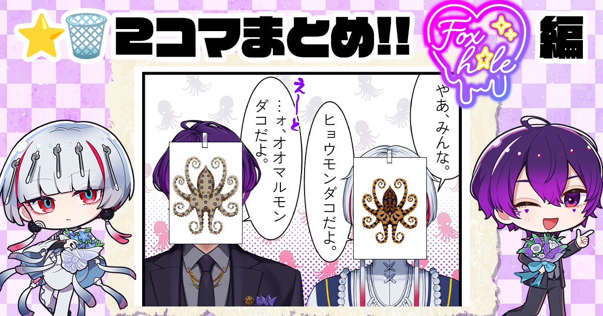 hoshikuzu_st's tweet photo. 【⭐️🗑️2コマまとめ】Foxh☆le編（魔央 &amp; オクト）

Xで連載した2コマ漫画を一気見！

どなたでもご覧いただけます😉
https://t.co/YH8fH4SF9r

好きな話があったらコメントで教えてくださいね！ https://t.co/hdzwf8Vfd1