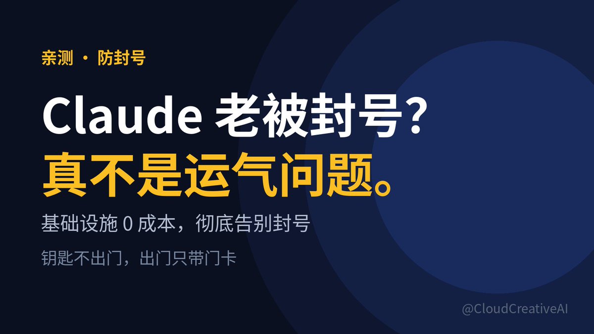 CloudCreativeAI's tweet photo. 前阵子好几个朋友问我：Claude 的号怎么老被封？

说实话，这事跟运气没关系。我问了一圈，被封的基本都栽在同一个地方：把钥匙交到了别人手里。

你申请的 API key，就像你家大门的钥匙。很多人图省事，代码里写一份、朋友那发一份，钥匙都快成人手一把了。官方一看，不封你封谁？

还有一个，网络。官方会看你是从哪儿来的。你要是从几万人共用的机房 IP 连过去，在人家眼里你就是可疑人员，不查你查谁？

我现在的用法，就一句话：钥匙不出门，出门只带门卡。

整套四件套：甲骨文云免费机（美西）+ Cloudflare + Tailscale + New API（架构见图 2）。

真钥匙锁在我自己的服务器上——甲骨文云永久免费那款，4核24G 的 ARM 机型，选的美西，装个开源的 New API 就行，谁也拿不到真钥匙。

平时用的都是一张张"门卡"：客户端（Cherry Studio、ChatBox 这类）里填我自己服务器的地址，加一张虚拟门卡，真钥匙永远不落地。每张门卡能用多少、什么时候作废，我说了算。哪张脏了，十秒钟换一张，真钥匙毫发无损。

网络也一样，我不自己去敲门，走 Cloudflare Worker 中转，用大厂的干净网络去对接官方。在官方看来，我永远是个地址干净、行为正常的普通用户。

后台管理那些更省心，全走 Tailscale 加密内网，外面根本看不见。

费用算笔账：服务器 $0（永久免费），Cloudflare 免费版够用，Tailscale 个人免费，New API 开源免费，域名一年几十块。基础设施基本零成本，你花的只有 Claude API 自己的调用费。

最后说最重要的，单独拎出来：给 Claude 充值/绑卡，一定要在指纹浏览器里操作，而且 IP 必须固定、用原生 IP。很多人号本身没事，死就死在充值那一下——换个 IP 绑卡，风控直接锁号。这一步别偷懒。

就这么一套下来，封号这事，基本跟我没关系了。

技术细节在图 2、图 3，感兴趣的可以细看。