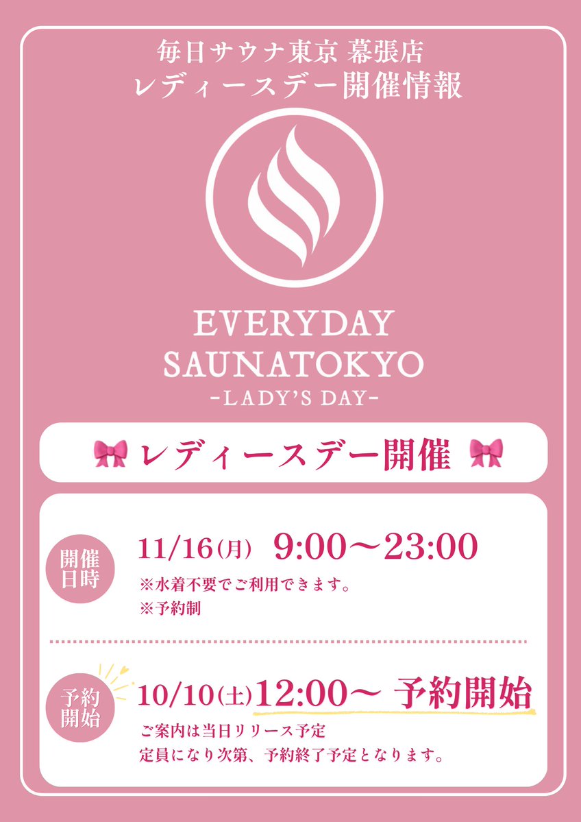 MAISA_TOKYO's tweet photo. 🎀━━━━━━━━━━━━━━━━🎀
11/16(月) レディースデー
ご予約受付開始のお知らせ
🎀━━━━━━━━━━━━━━━━🎀

📅 10/10(土) 12:00より予約受付開始！

毎日サウナ東京 幕張
11/16(月) レディースデーのご予約受付を
10/10(土) 12:00より開始いたします✨

この日だけの特別なコンテンツも盛りだくさん！

🧖‍♀️ スペシャルゲストアウフグース
🌿 アルテミスの薬草
🍽️ レディースデー限定メニュー
🎁 限定グッズをご用意

サウナも、香りも、食事も、グッズも。
レディースデーならではの特別な1日をお楽しみください🎀✨
━━━━━━━━━━━━━━━━
🎀 開催日時
━━━━━━━━━━━━━━━━
📅 2026年11月16日(月)
⏰ 9:00〜23:00

🚨 完全予約制（全プラン対象）
♨️ 水着不要でご利用いただけます。
━━━━━━━━━━━━━━━━
📋 ご予約プラン
━━━━━━━━━━━━━━━━
💡 全プラン共通
✔️ タオルセット付き
✔️ ご予約プラン＋別館「はなれ」2時間無料付き

👱‍♀️ 4時間プラン　3,800円
（最終入館19:00）

🕘 3時間プラン　3,300円
（20:00〜23:00）

🕘 2時間プラン　2,700円
（21:00〜23:00）
━━━━━━━━━━━━━━━━
📲 予約ページは10/10(土) 12:00よりSNS・HPにて公開いたします。皆さまのご予約を心よりお待ちしております🎀✨

#毎日サウナ東京 #毎日サウナ東京幕張 #レディースデー