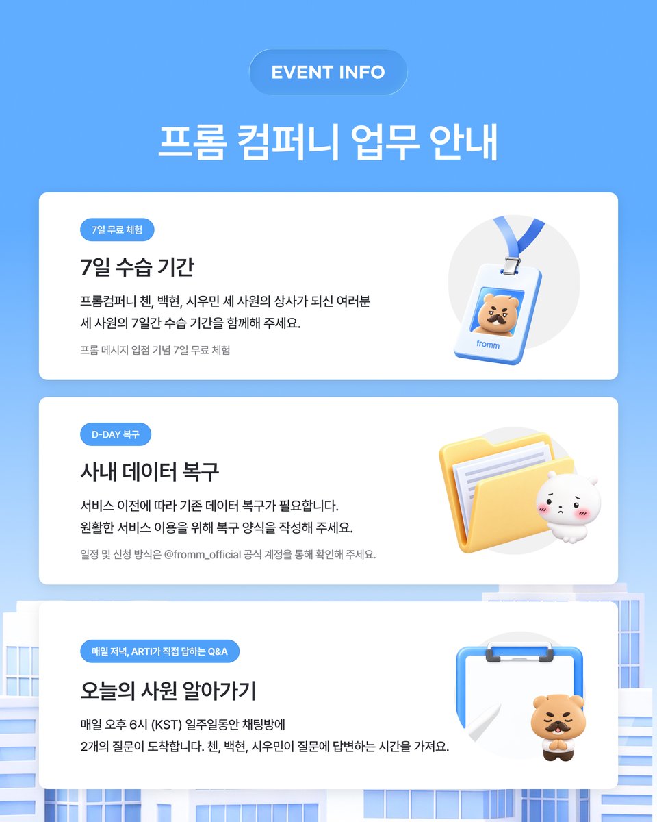 fromm_official's tweet photo. 그래서 준비했습니다 ! ! !

💼[ 𝐟𝐫𝐨𝐦𝐦 𝐂𝐎𝐌𝐏𝐀𝐍𝐘 : 𝐂𝐄𝐎 𝐏𝐫𝐨𝐣𝐞𝐜𝐭 ] 💼
━━━━━━━━━━ ✦ ━━━━━━━━━━
  프롬컴퍼니에서 본격적인 업무를 시작해 볼까요?
  첸, 백현, 시우민 3명의 수습 사원들과 
  최고의 업무를 만들어갈 경영인을 모십니다.
  ✨ https://t.co/ZSz4wxMo4Z ✨
━━━━━━━━━━ ✦ ━━━━━━━━━━

📂 첫번째 업무! 사내 데이터(D-DAY) 복구가 필요합니다.
 지금 바로 첫 업무를 시작하세요!  
  👉🏻 https://t.co/VJEuMnYxVz

#첸 #백현 #시우민
#CHEN #BAEKHYUN #XIUMIN
@B_hundred_Hyun