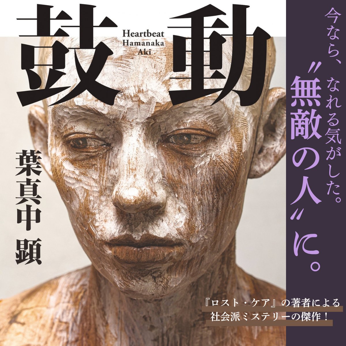 kobunsha_promo's tweet photo. ホームレスの女性が殺され燃やされるという
残忍な事件が起きた。
犯人は草鹿秀郎という四十八歳の男。
長年引きこもり生活を送り
老いた父親と二人暮らしだったが、
彼はその父親も殺したと自供し――。

『ロスト・ケア』の著者が贈る、
社会の歪みを描いた長編ミステリーの傑作！