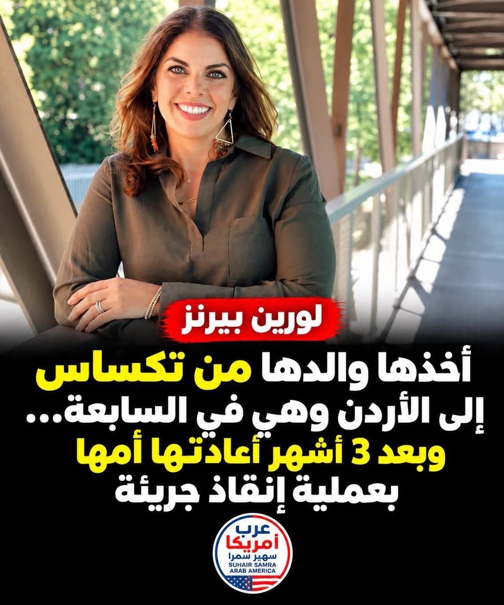 MARK4503667's tweet photo. والدها الاردني خطفها بخدعة من والدتها الامريكية في تكساس كانوا منفصلين ورحل بها الي الاردن وادخلها مدرسة خاصة وقطع كل علاقة بين الأم وابنتها .. الام حاولت ارجاعها بالطرق الدبلوماسية لم تقدر .. الام لم تستسلم تعاقدت مع مجموعة خاصة من العسكريين الامريكيين المتقاعدين قوات خاصة علي اعلي مستوي من التدريب وبعد ثلاثة اشهر من اختطاف بنتها رحلوا الي الاردن في سرية تامة وتخفوا كسياح ومعهم الام ودرسوا كل شئ وفي اليوم المحدد تعقبوا سيارة المدرسة بعد ما تأكدت الام من وجود ابنتها عليها شاهدتها تجلس بجانب الشباك وصعدت الام بسرعة وخدت البنت اللي ارتمت في حضنها ونزلوا بسرعة من اتوبيس المدرسة وكان في انتظارهم سيارة دفع رباعي نقلتهم فورا لاسرائيل وعادوا كلهم لامريكا .. كان عمر البنت ٧ سنوات .. كتبت الابنة كتاب اسمته اختطفت وعمري ٧ سنوات نزل المكتبات حديثا .. الان هي طبيبة علاج طبيعي ناجحة في تكساس
( منقول )