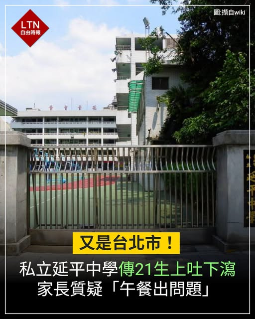ltntw's tweet photo. 食物又出問題？！希望學校盡快查清楚到底是什麼原因！

圖文報導：https://t.co/n9AeO353Ba

#台北市 #延平中學 https://t.co/tSv63pQXT1