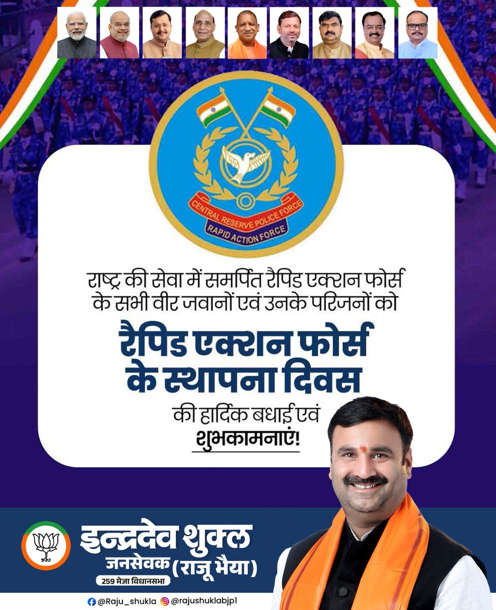 rajushuklabjp's tweet photo. रैपिड एक्शन फोर्स (RAF) के सभी वीर जवानों एवं उनके परिजनों को स्थापना दिवस की हार्दिक शुभकामनाएं!

देश की आंतरिक सुरक्षा एवं शांति-व्यवस्था के लिए समर्पित जवानों के साहस, संयम और कर्तव्यनिष्ठा को नमन! https://t.co/l4KF47gOSk