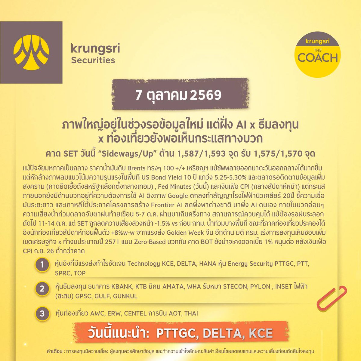 krungsrisec's tweet photo. ☀️ กลยุทธ์ลงทุนวันนี้ 7 ตุลาคม 2569
🎯 หุ้นแนะนำวันนี้: PTTGC, DELTA, KCE
📲เปิดบัญชีลงทุนกับหลักทรัพย์กรุงศรี
👉🏻https://t.co/LlGNo71Fm2
#KSS #หลักทรัพย์กรุงศรี #KrungsriSecurities #การลงทุน #การลงทุนหลักทรัพย์ #ผลตอบแทน #หุ้น #หุ้นไทย #ข่าวหุ้น #PlayoftheDay #Strategy https://t.co/xem6y70dFC