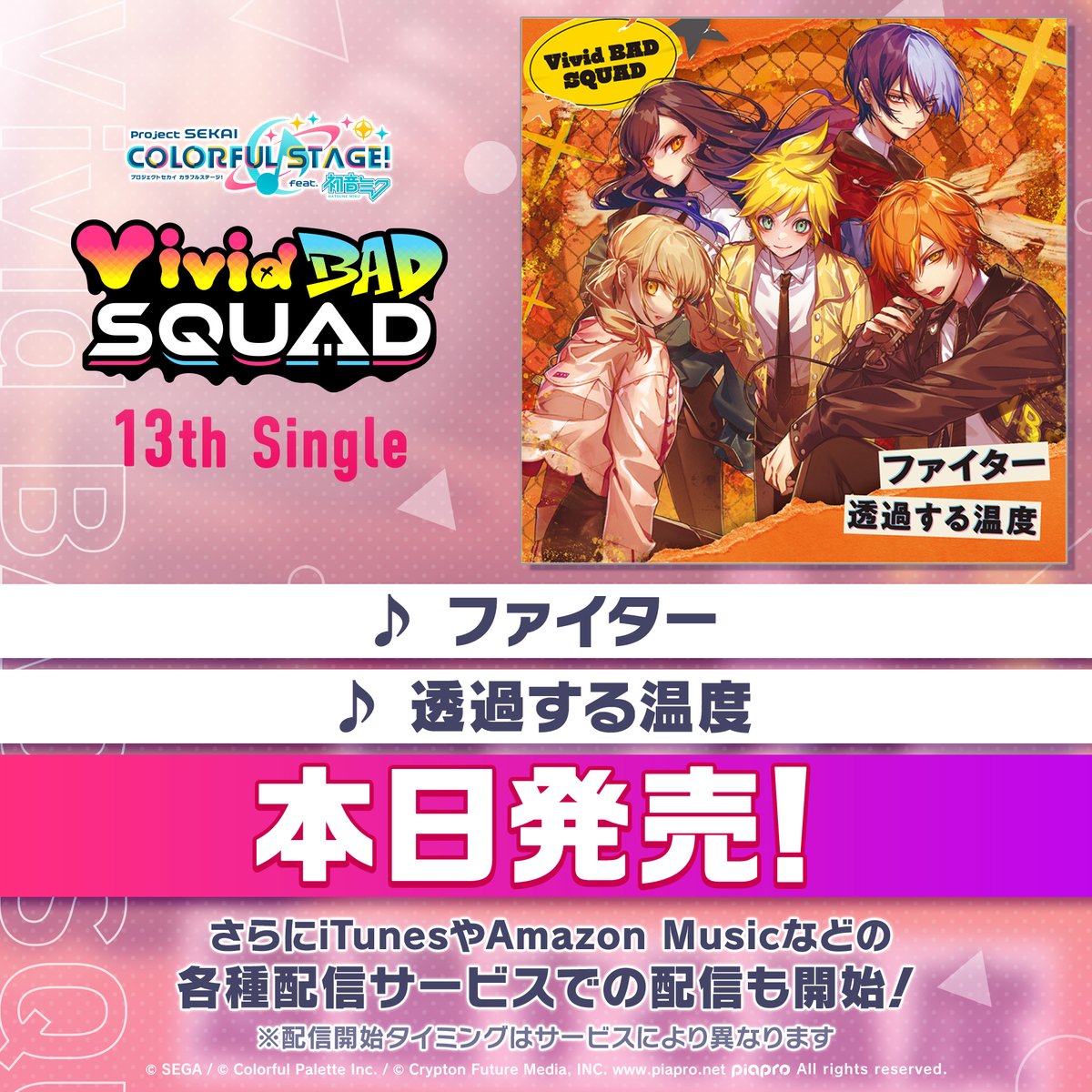 pj_sekai's tweet photo. 💿Vivid BAD SQUAD 13th Single
「ファイター/透過する温度」本日発売🎤

本日10月7日（水）リリースです✨ぜひお聴き下さい🎵

詳細はこちら👉https://t.co/dcJmU2bLi3

#プロセカ https://t.co/ecMG586OJY