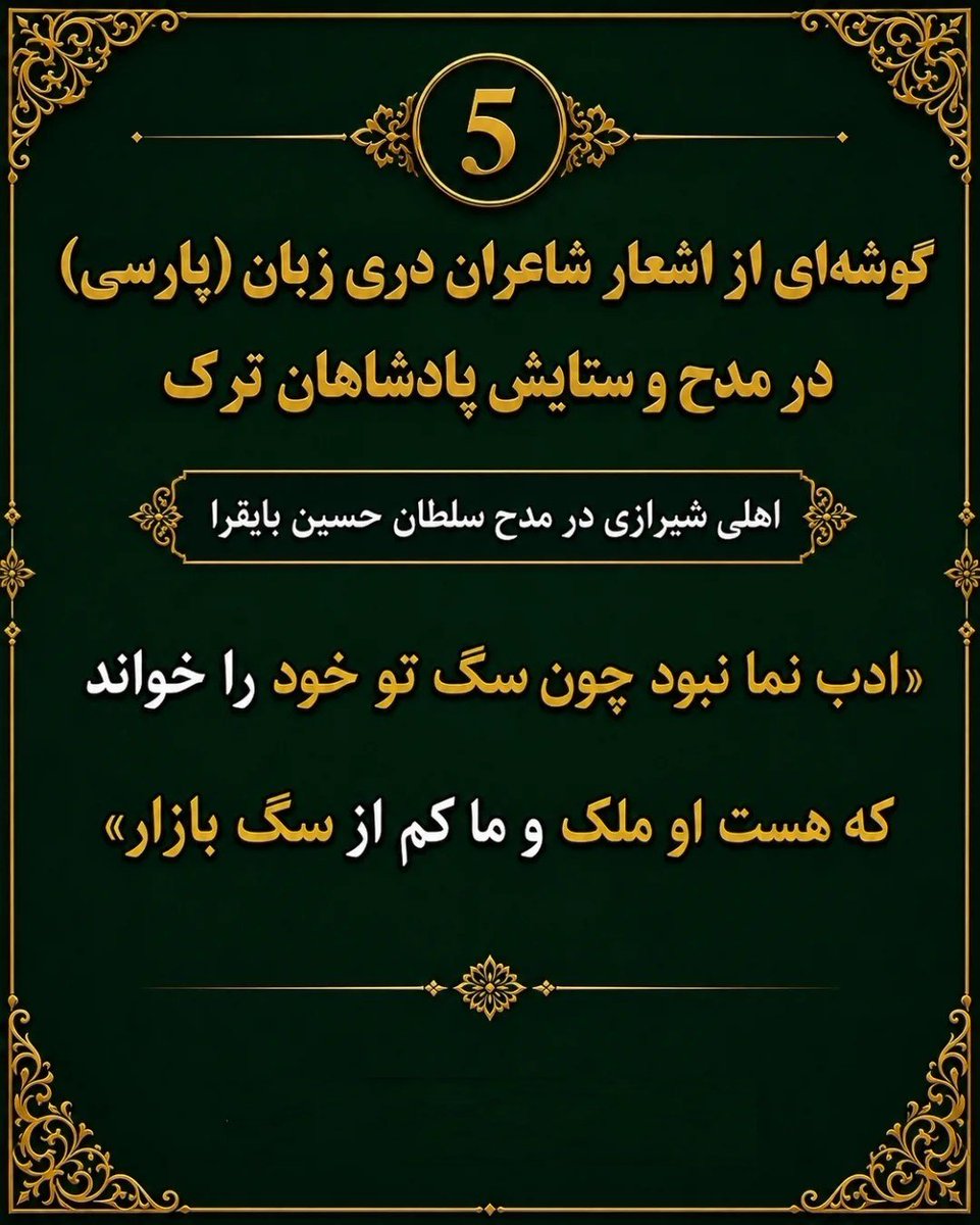 AZsina44's tweet photo. گوشه ای از اشعار شاعران فارس در مدح و ستایش پادشاهان تورک ... https://t.co/MW9ufrLSvv