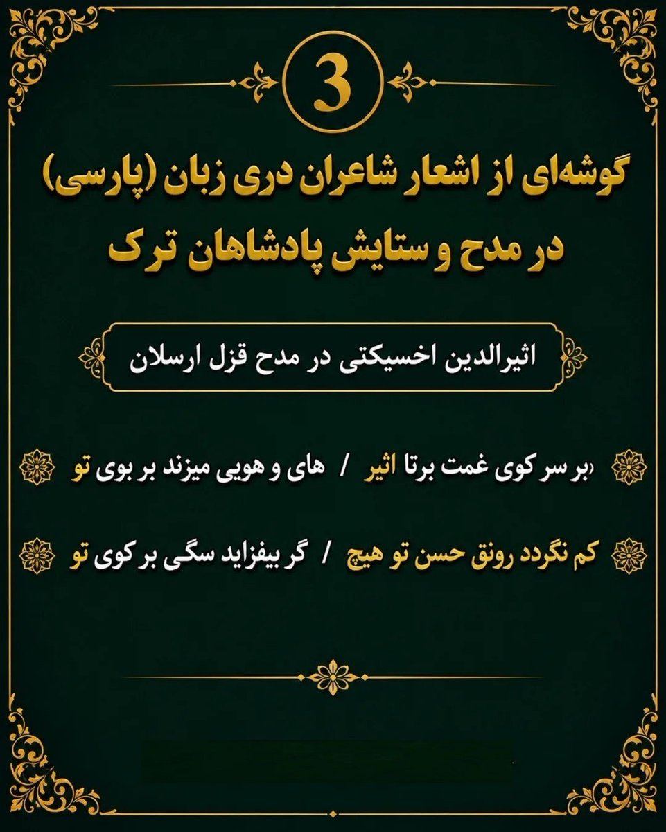 AZsina44's tweet photo. گوشه ای از اشعار شاعران فارس در مدح و ستایش پادشاهان تورک ... https://t.co/MW9ufrLSvv