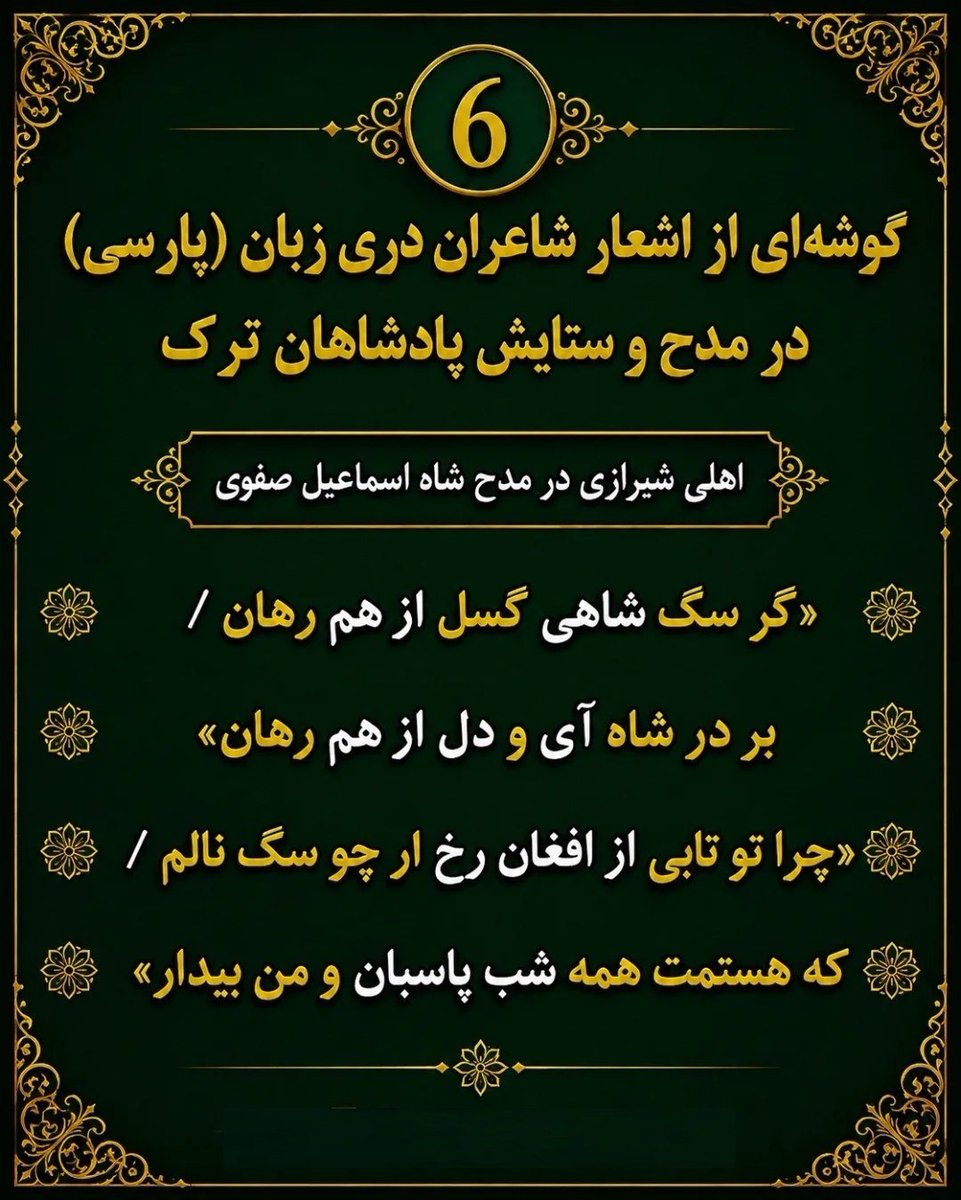 AZsina44's tweet photo. گوشه ای از اشعار شاعران فارس در مدح و ستایش پادشاهان تورک ... https://t.co/MW9ufrLSvv